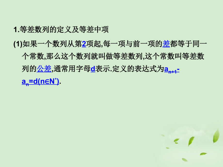 《走向清华北大》2012高考总复习等差数列课件_第3页