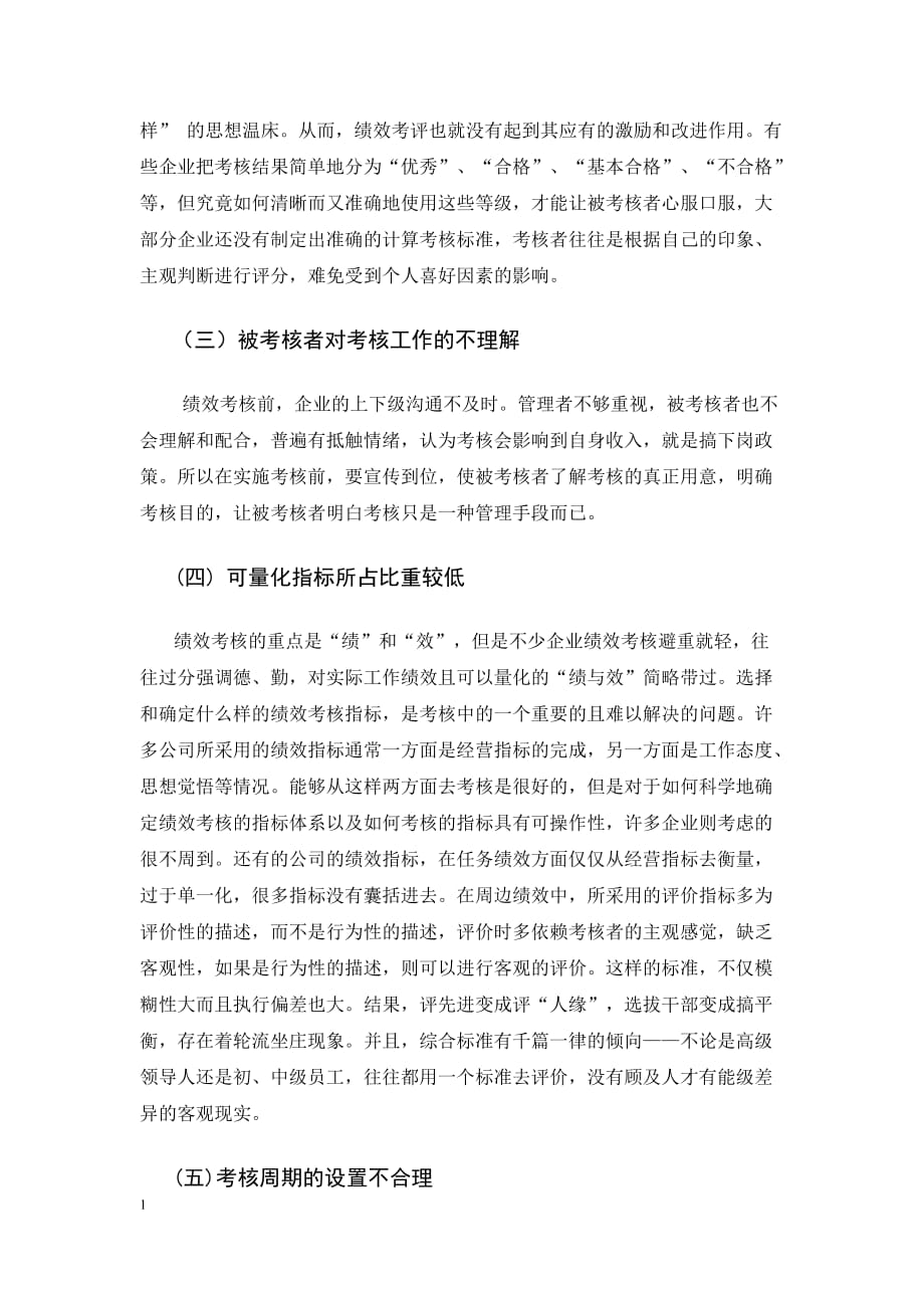 企业绩效考核存在的问题和对策知识课件_第4页