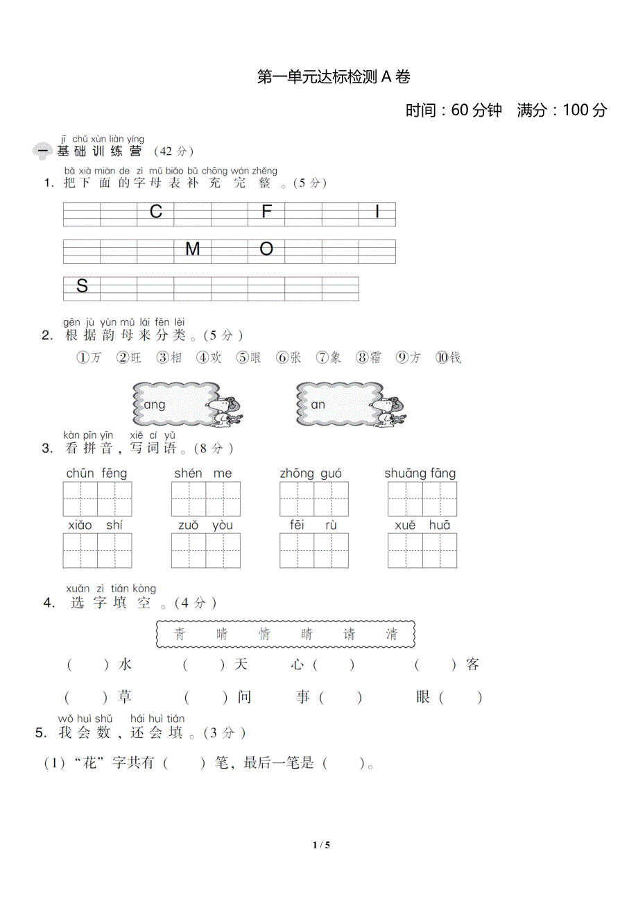 西师大版小学语文一年级下册第一单元+达标测试A卷（含答案）_第1页