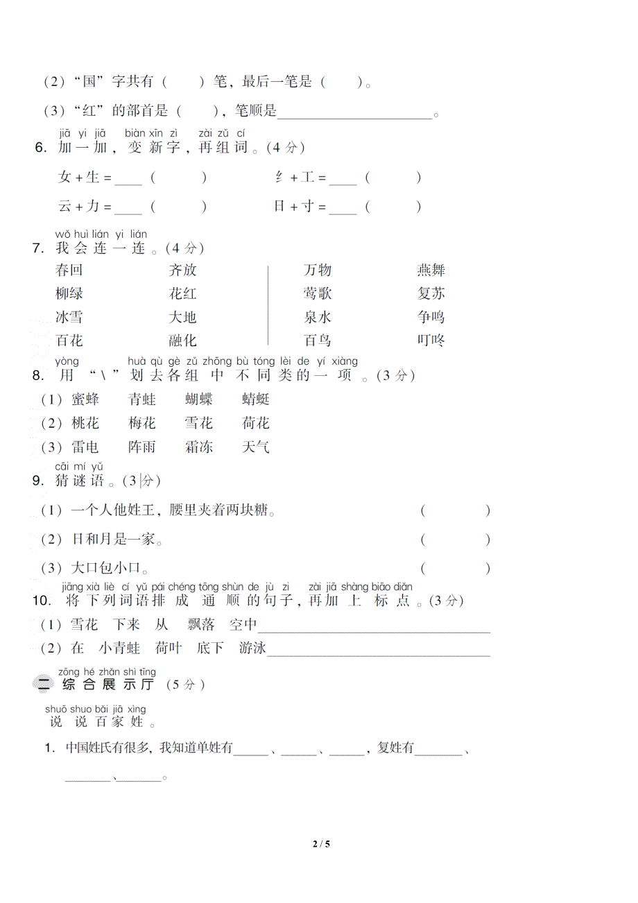 西师大版小学语文一年级下册第一单元+达标测试A卷（含答案）_第2页