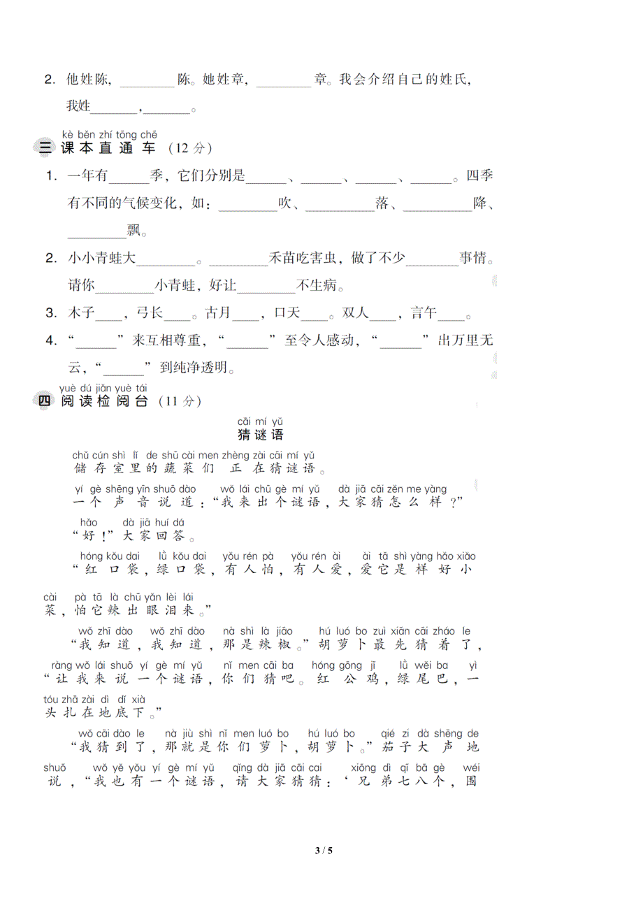 西师大版小学语文一年级下册第一单元+达标测试A卷（含答案）_第3页