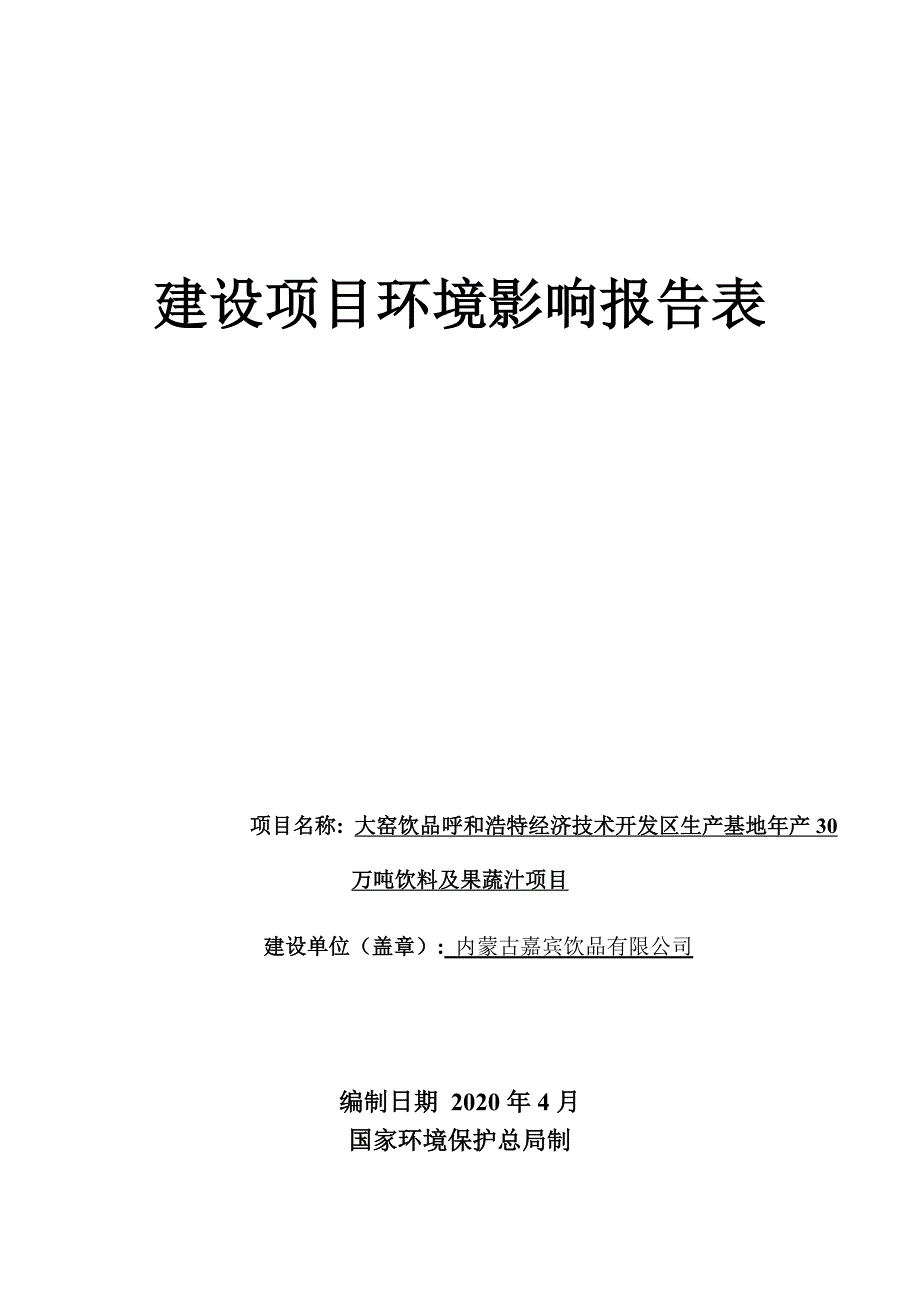 生产基地年产30万吨饮料及果蔬汁项目环境影响报告书_第1页