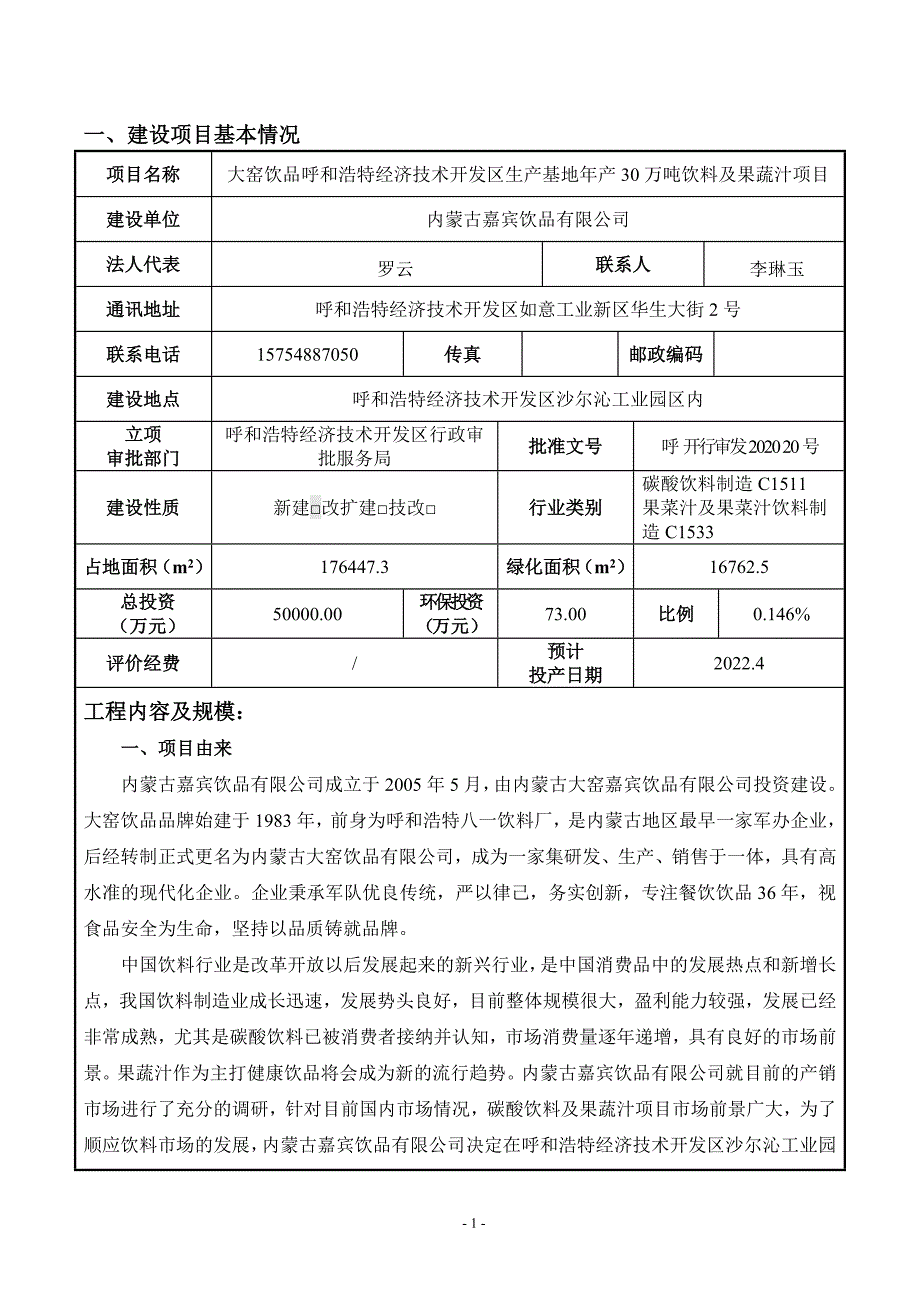 生产基地年产30万吨饮料及果蔬汁项目环境影响报告书_第3页