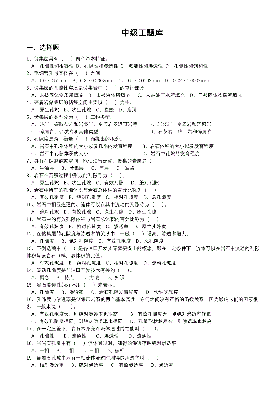 采油工中级工理论知识试题_第1页