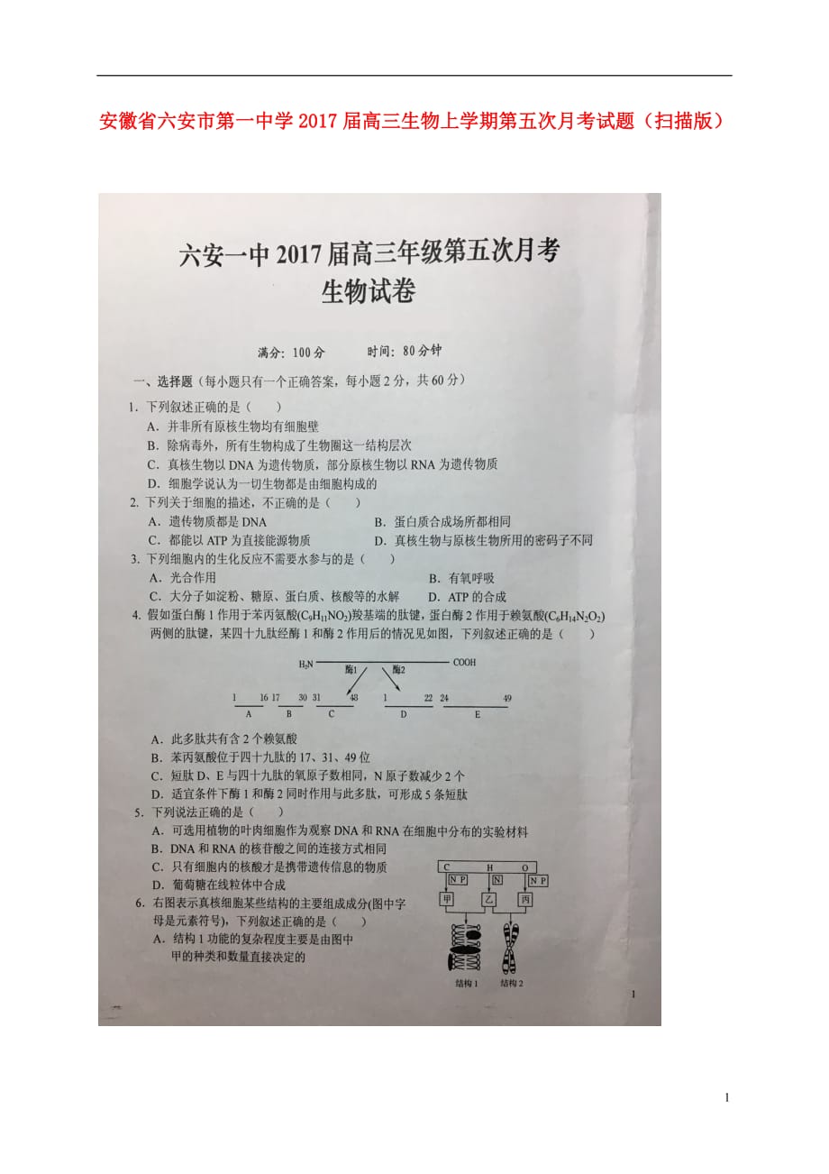 安徽省高三生物上学期第五次月考试题（扫描版）_第1页