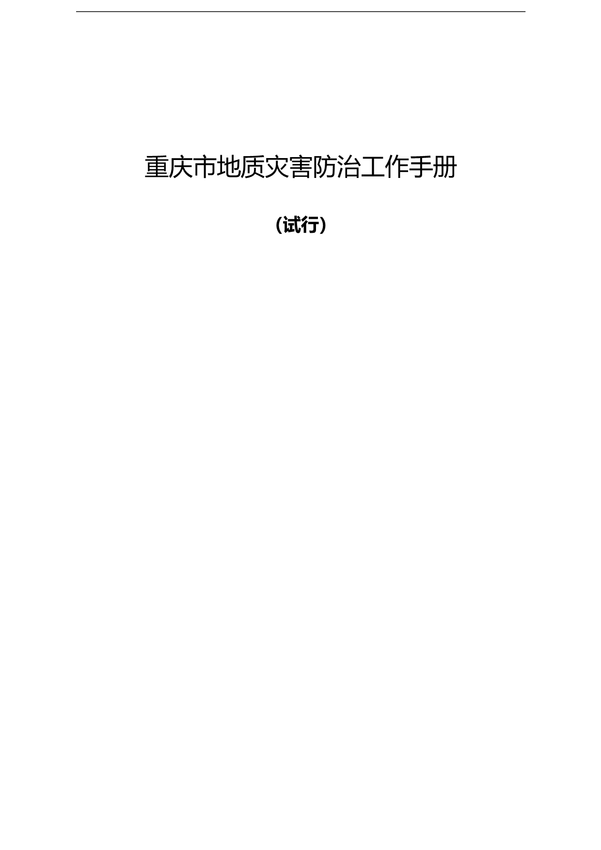 2020（工作规范）2020年重庆市地质灾害防治工作手册(试行)_第1页