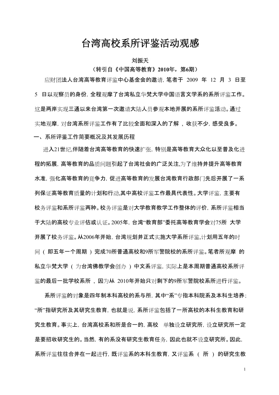 台湾高校系所评鉴活动观感.doc_第1页
