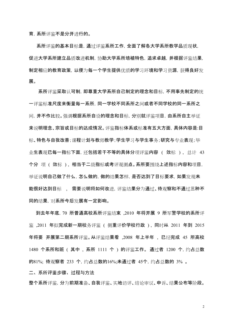 台湾高校系所评鉴活动观感.doc_第2页