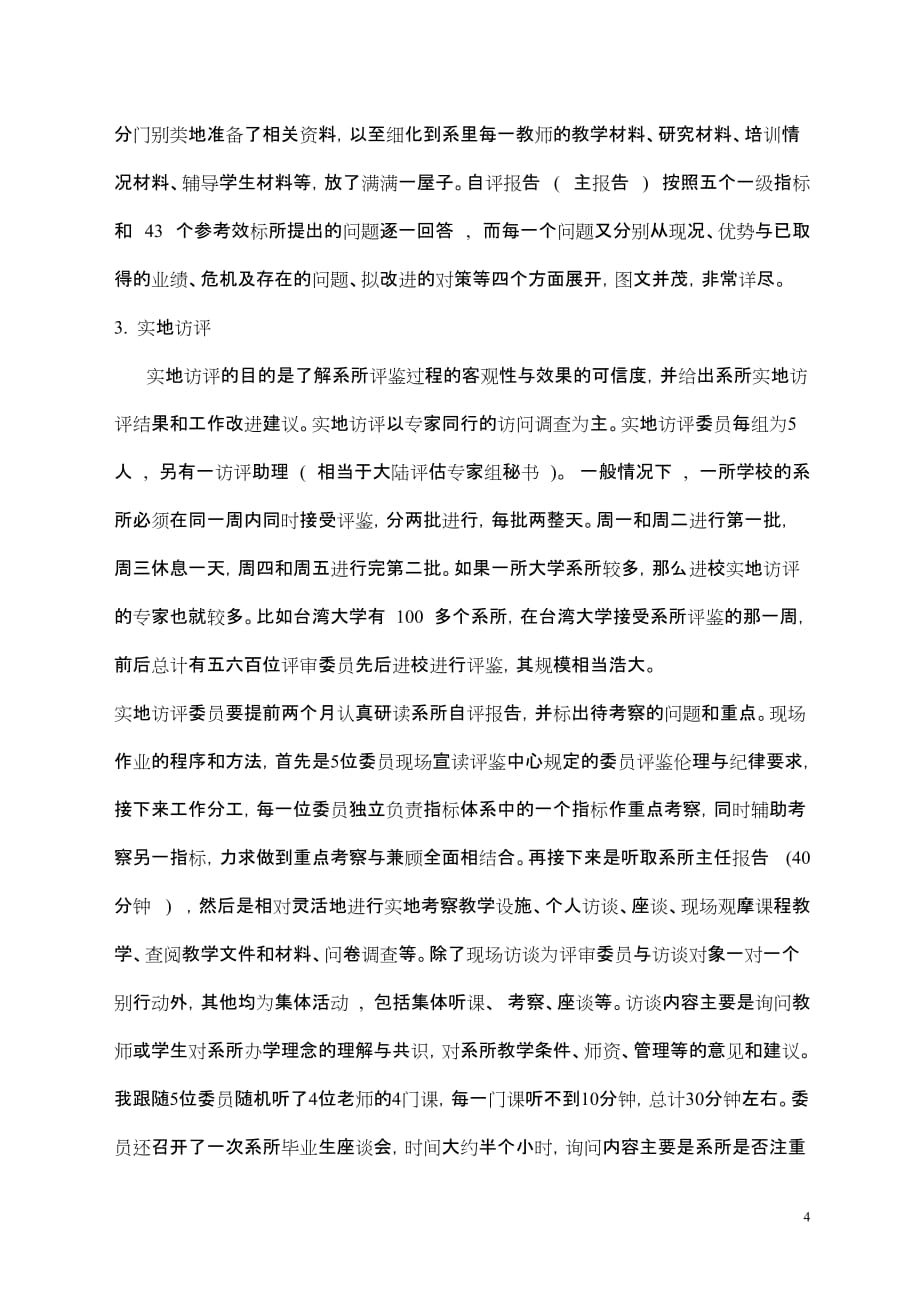 台湾高校系所评鉴活动观感.doc_第4页