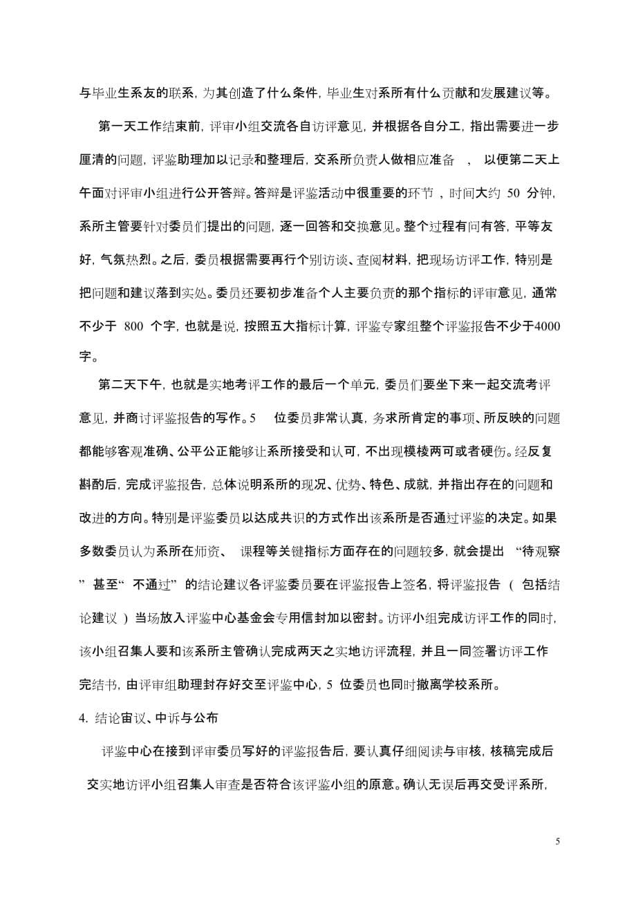 台湾高校系所评鉴活动观感.doc_第5页