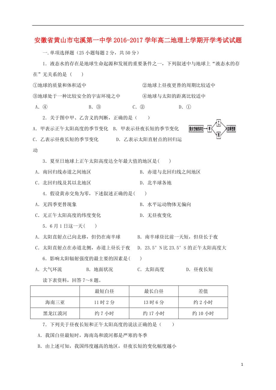 安徽省黄山市高二地理上学期开学考试试题_第1页