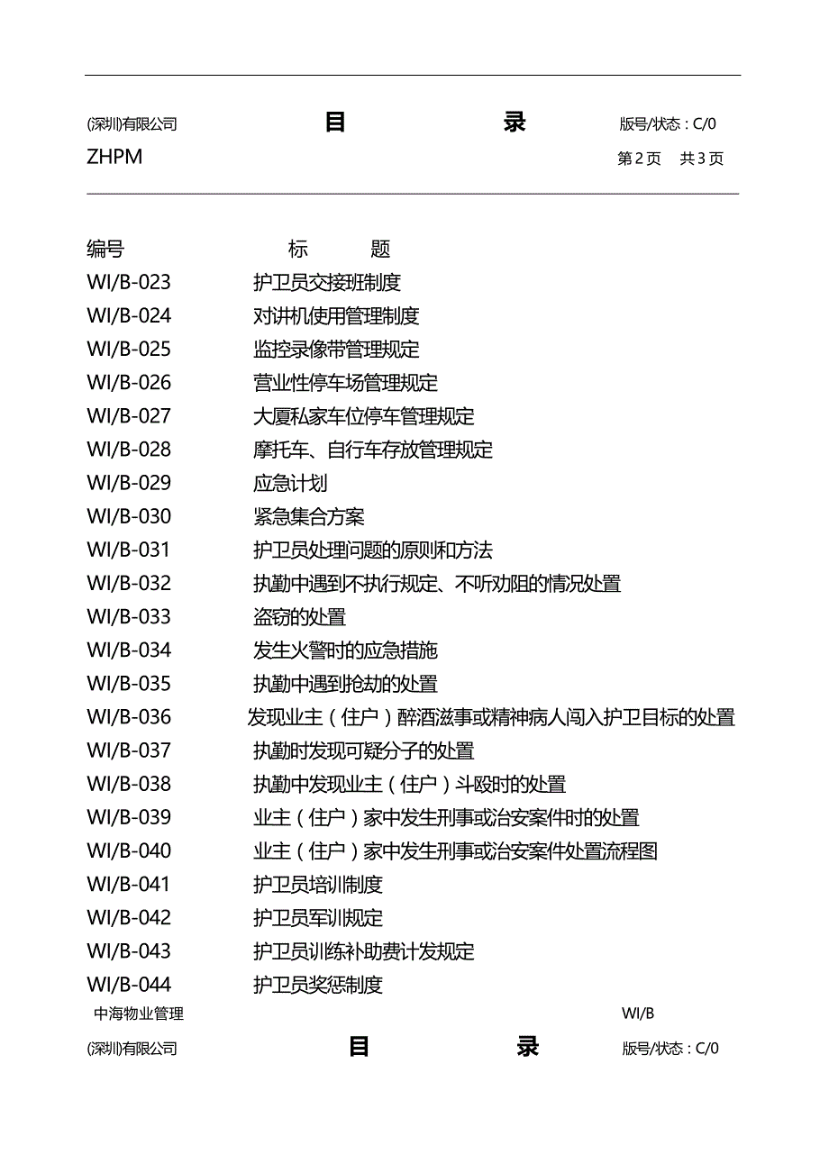 2020（工作规范）2020年中海物业安全护卫工作手册_第3页