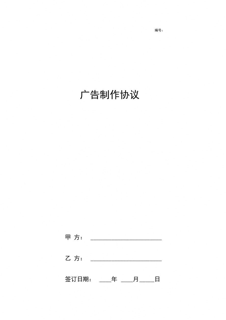 广告制作合同协议书范本_第1页