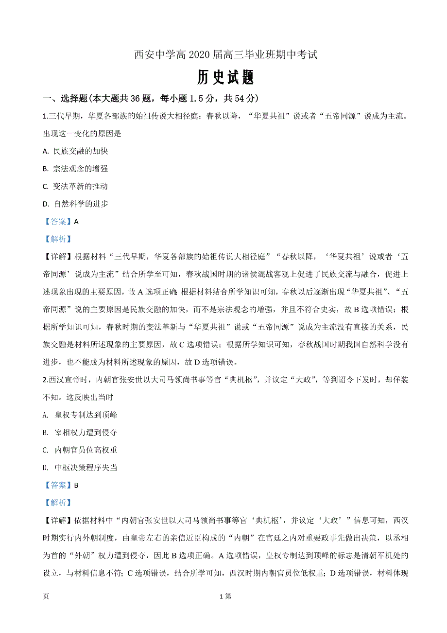 2020届陕西省高三上学期期中考试历史试题（解析word版）_第1页