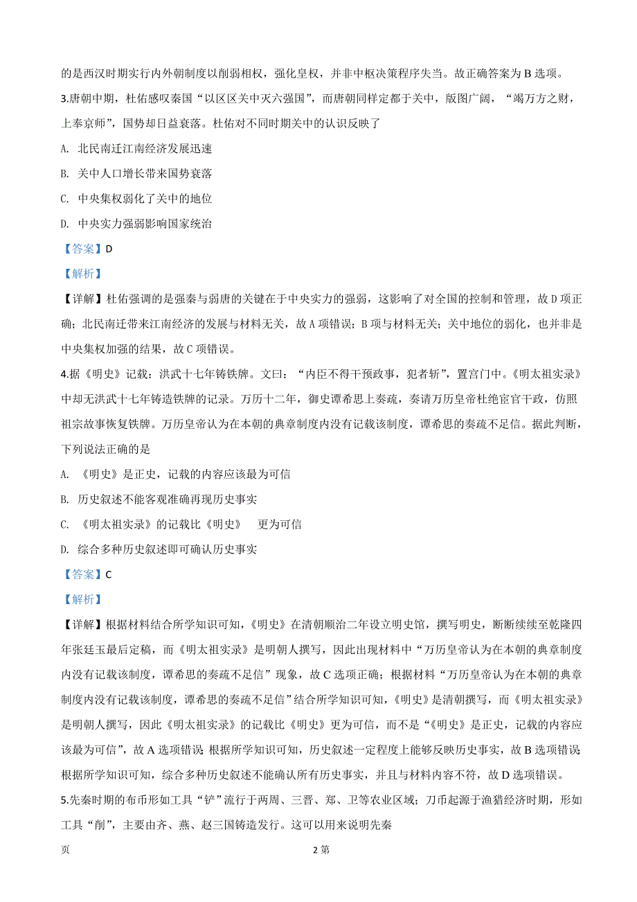 2020届陕西省高三上学期期中考试历史试题（解析word版）_第2页