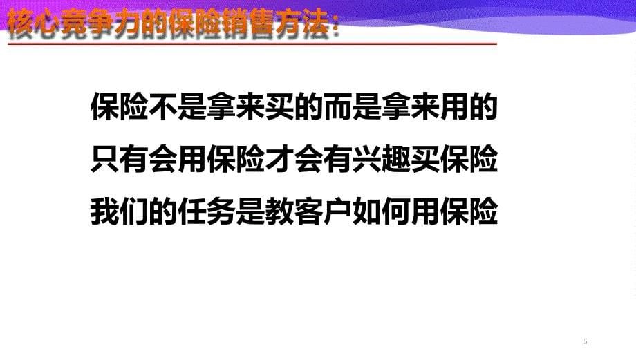 开门红产品销售思路PPT幻灯片课件_第5页