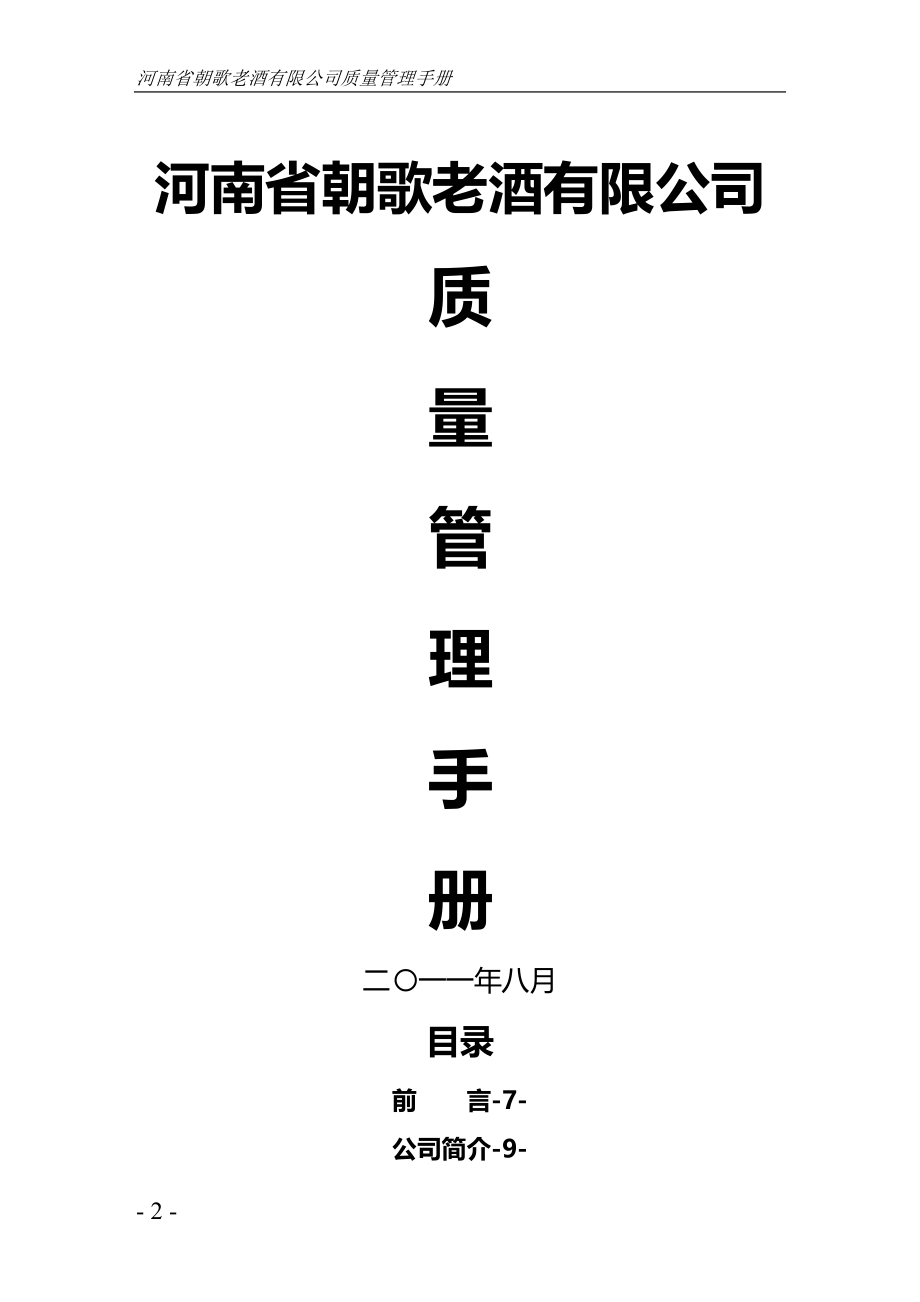 2020（企业管理手册）白酒生产型企业质量管理手册_第2页