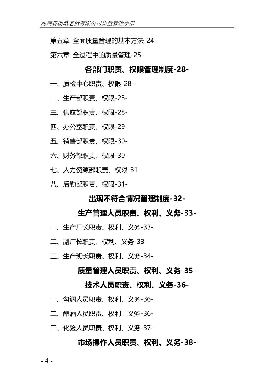 2020（企业管理手册）白酒生产型企业质量管理手册_第4页