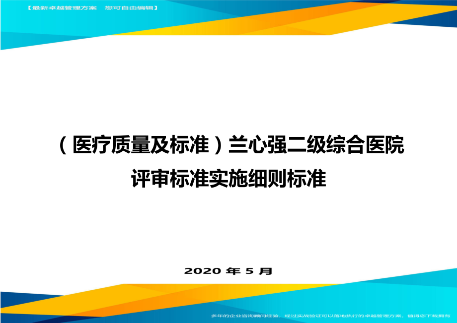 2020（医疗质量及标准）兰心强二级综合医院评审标准实施细则标准_第1页