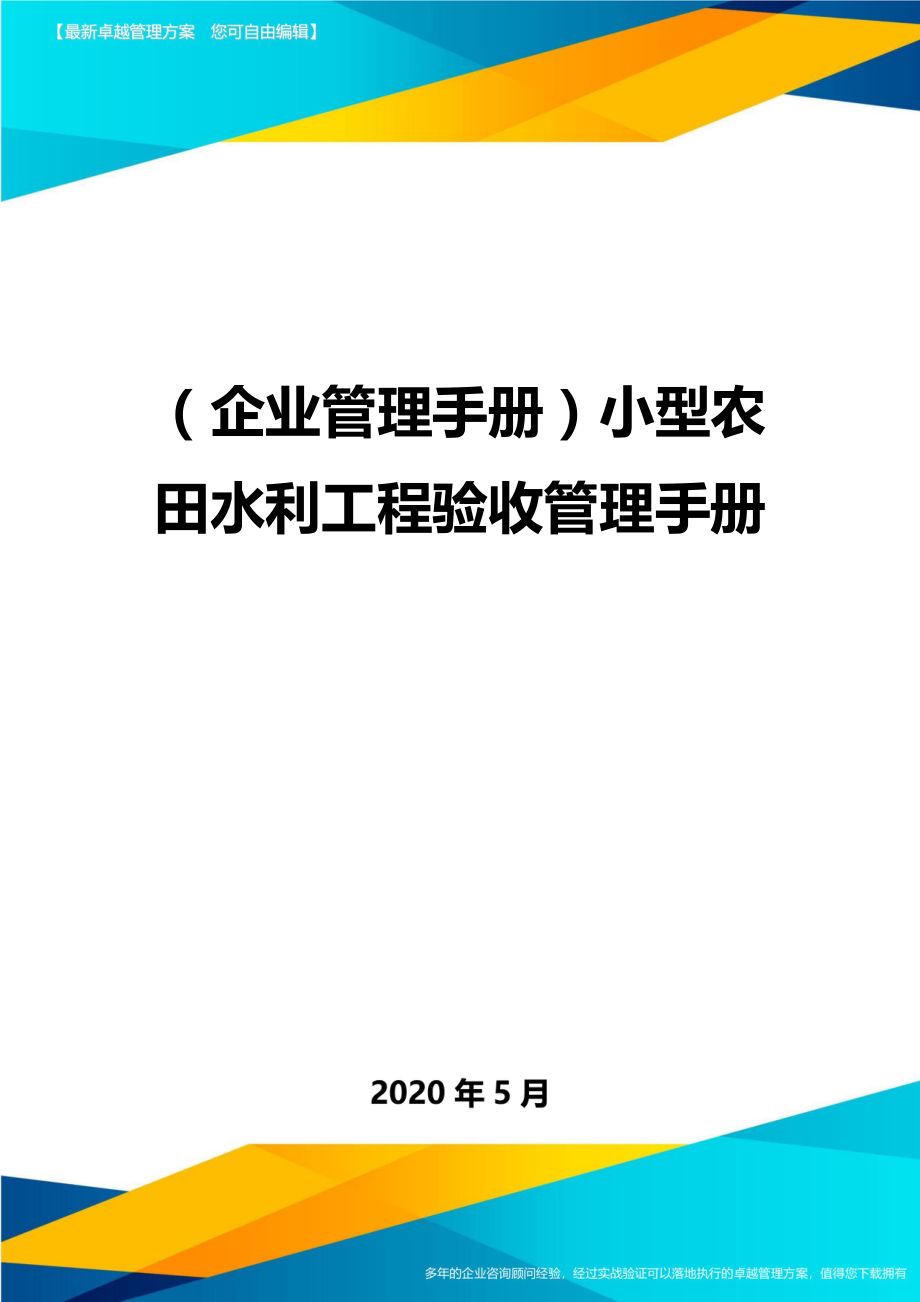 2020（企业管理手册）小型农田水利工程验收管理手册_第1页