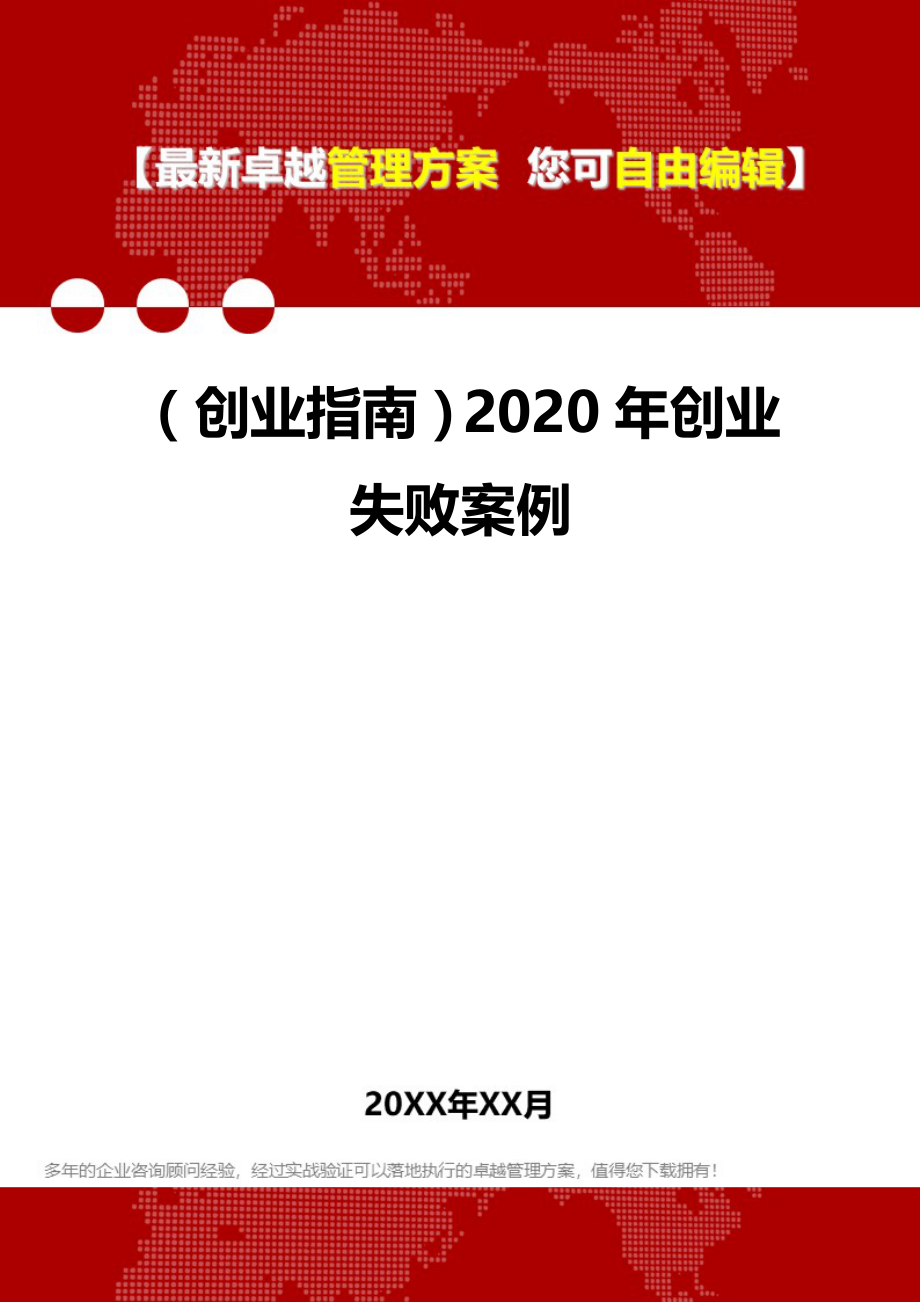 2020（创业指南）2020年创业失败案例_第1页