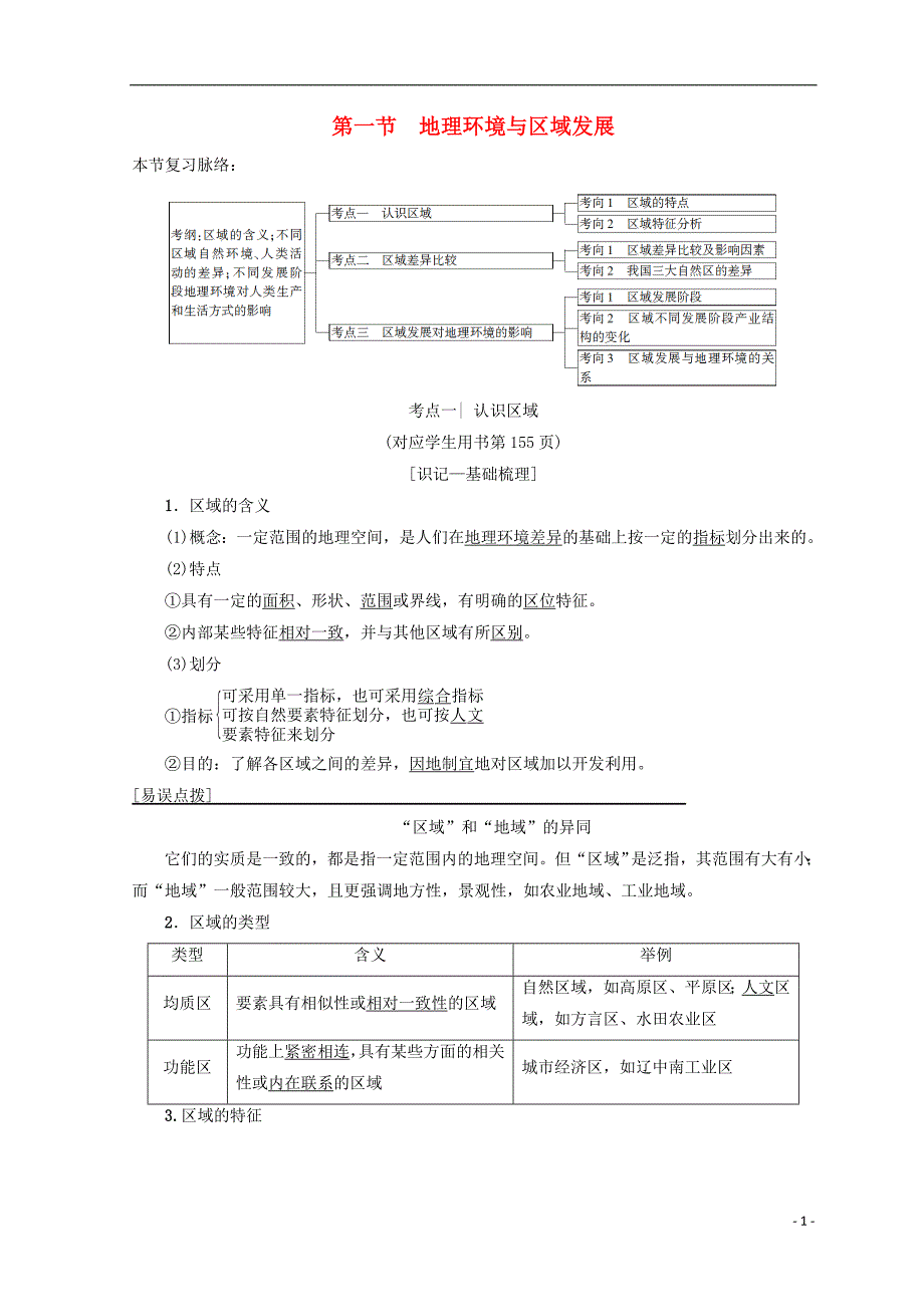 高考地理一轮复习第9单元区域地理环境与人类活动第1节地理环境与区域发展学案鲁教版_第1页