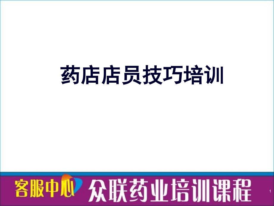 药店店员销售技巧培训PPT幻灯片课件_第1页