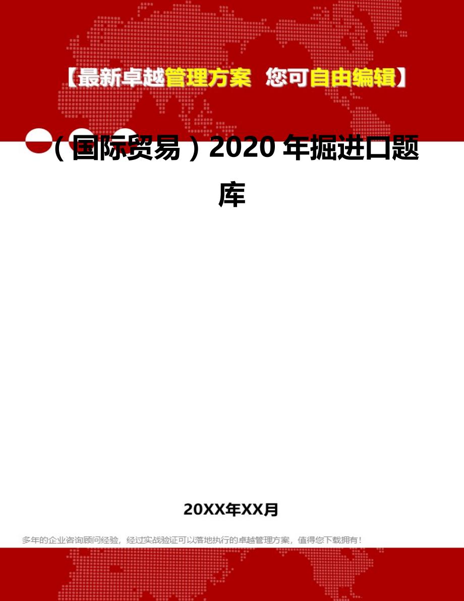 2020（国际贸易）2020年掘进口题库_第2页