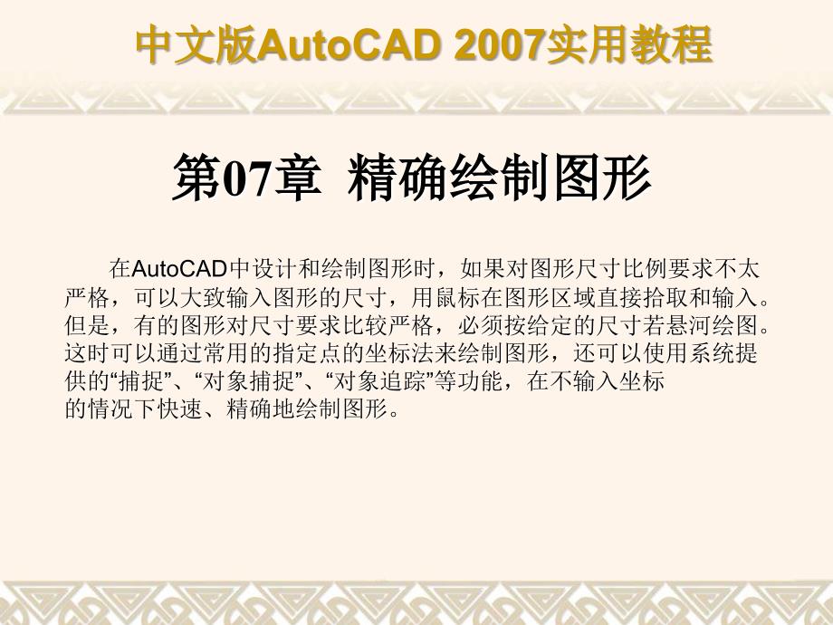 CAD2007教程完美版_第1页