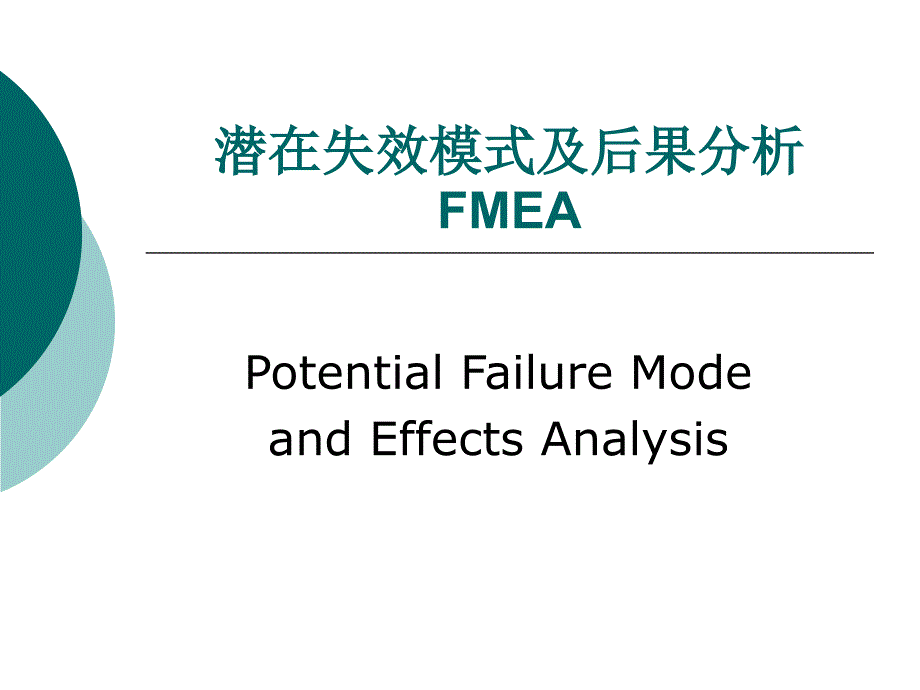 FMEA知识培训教材_第1页