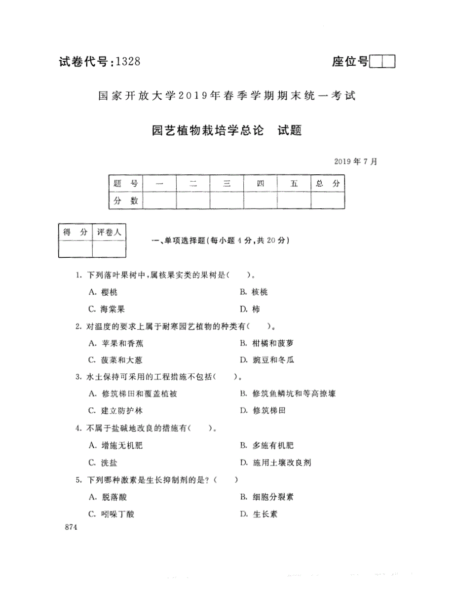 2019年7月电大园艺植物栽培学总论考试试题_第1页