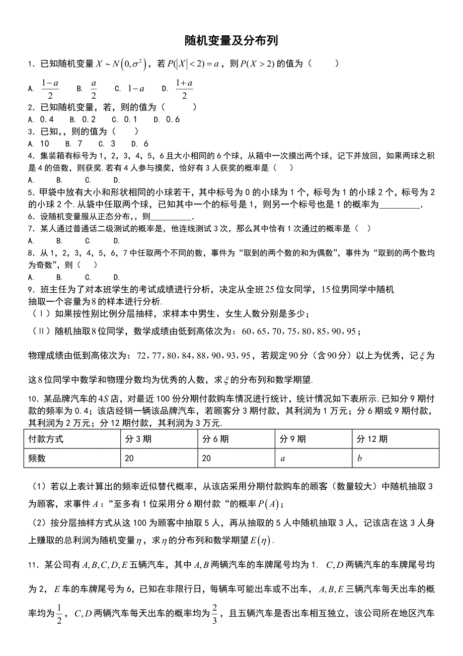 随机变量与分布列习题_第1页