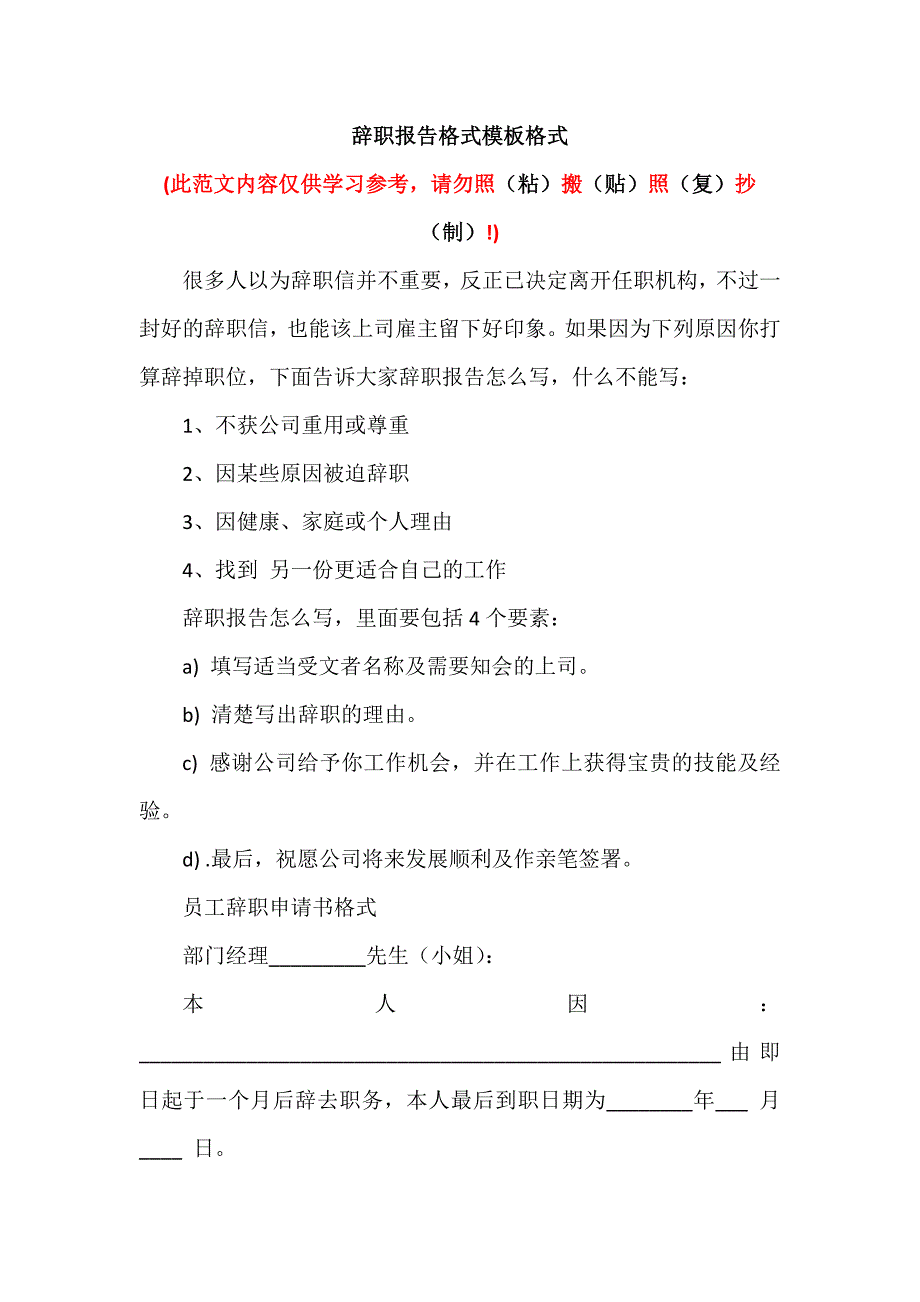 辞职报告格式模板格式（可编辑范本）_第1页