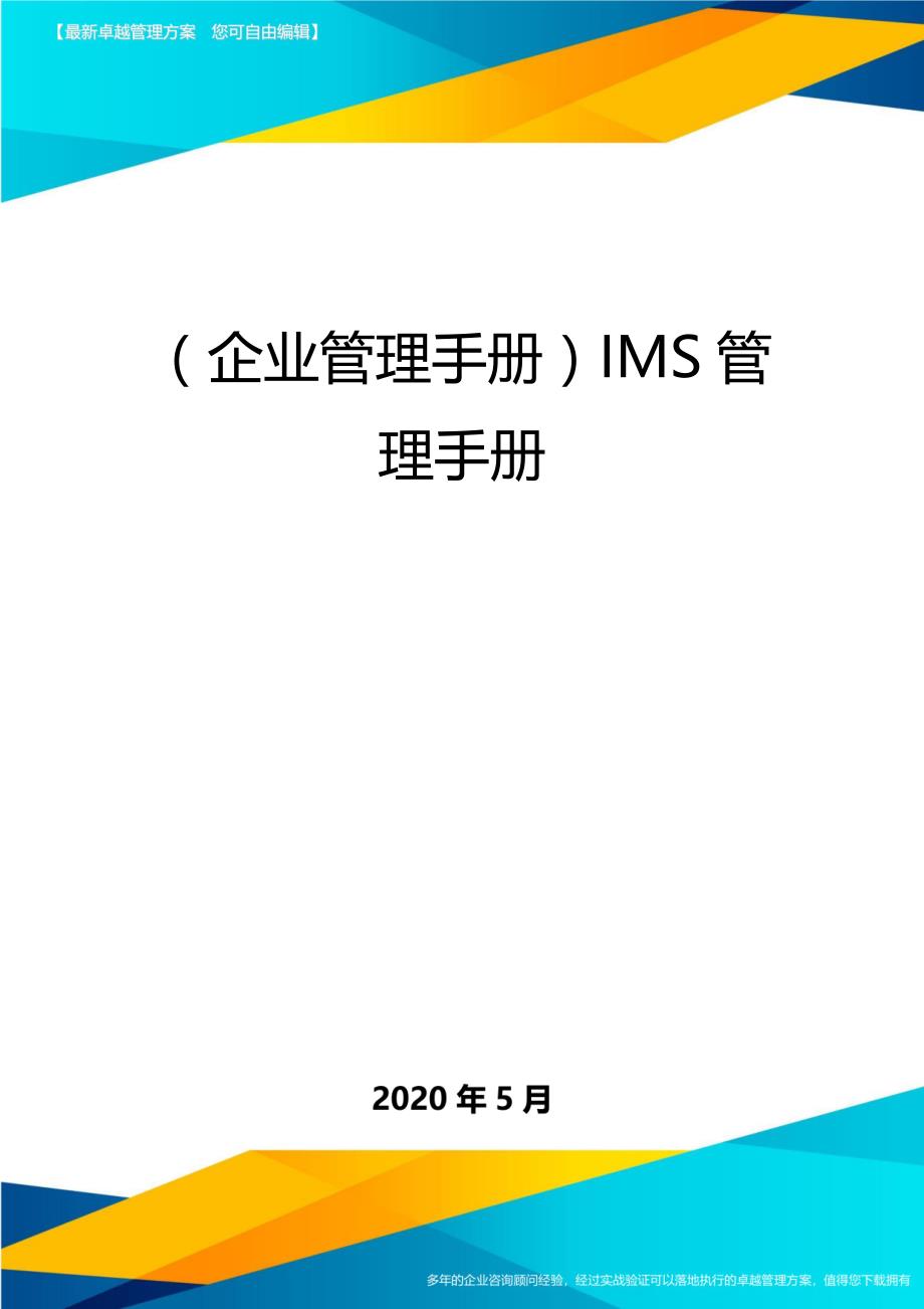 2020（企业管理手册）IMS管理手册_第1页