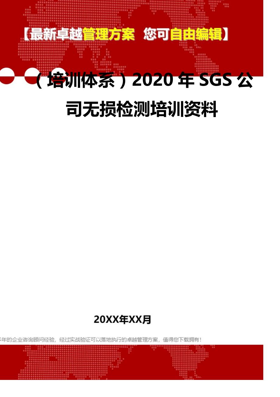 2020（培训体系）2020年SGS公司无损检测培训资料_第2页