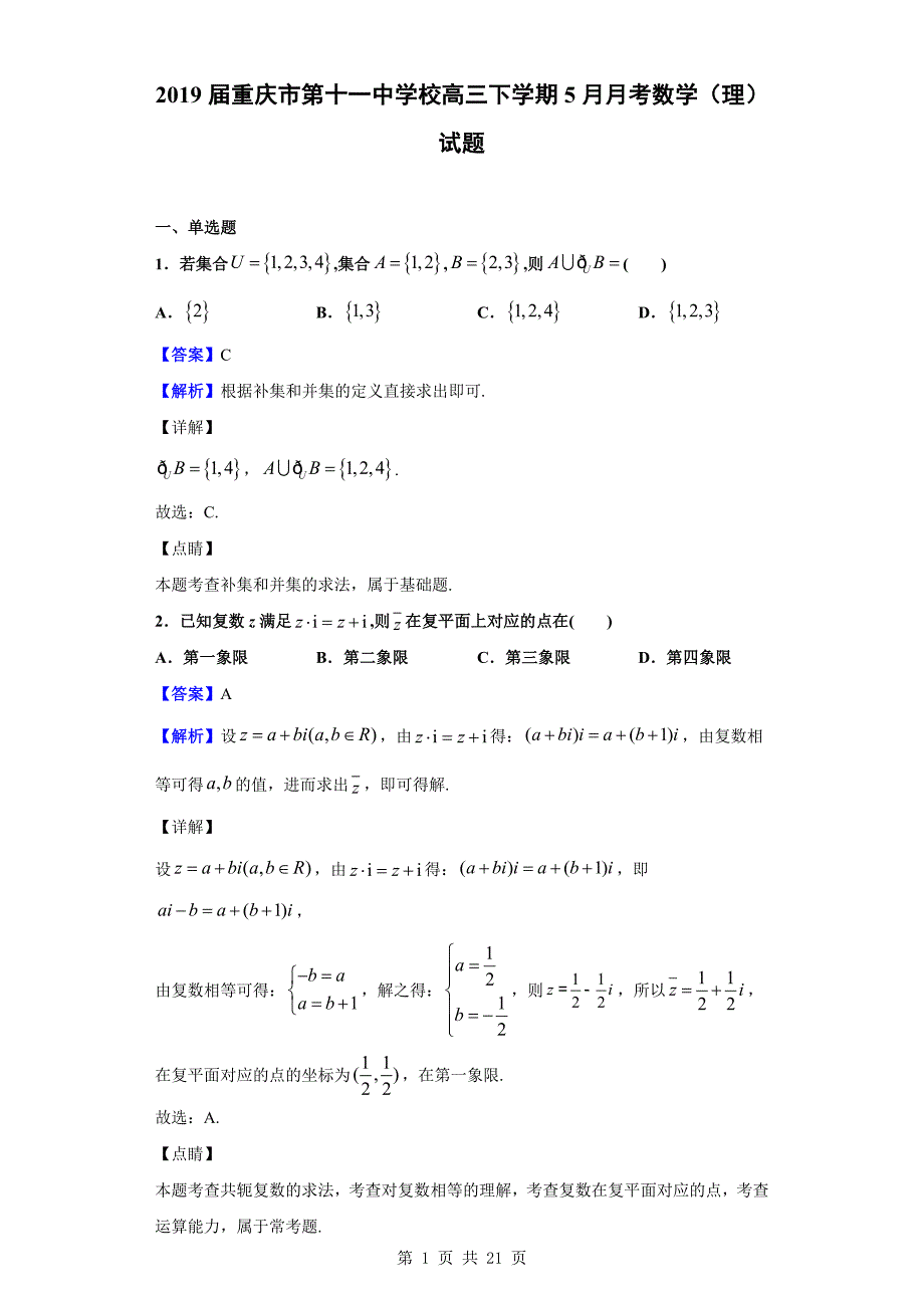 2019届校高三下学期5月月考数学（理）试题（解析版）_第1页