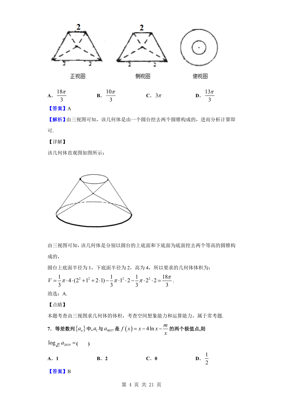 2019届校高三下学期5月月考数学（理）试题（解析版）_第4页