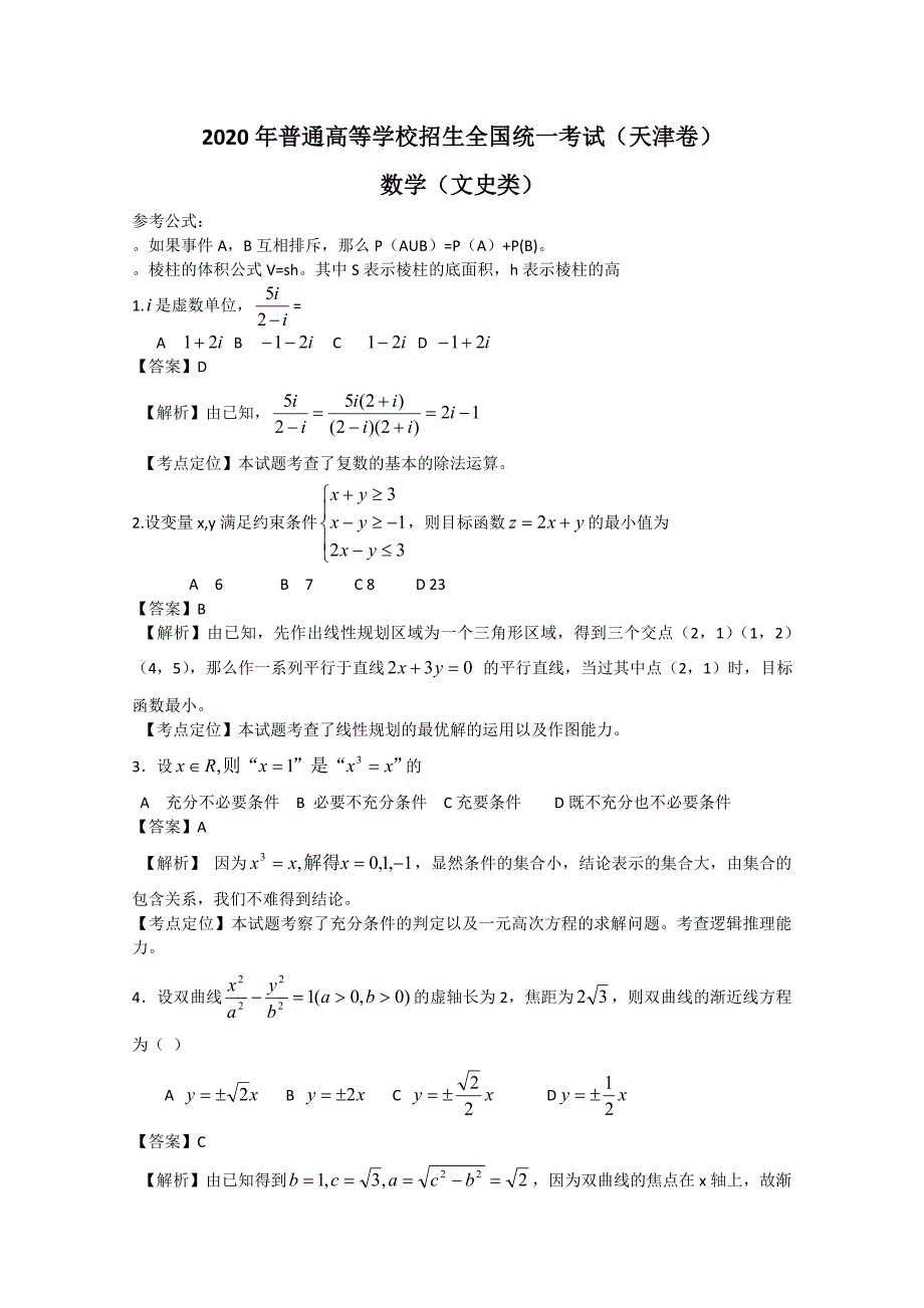 2020年普通高等学校招生全国统一考试（天津卷）数学文解析版（通用）_第1页