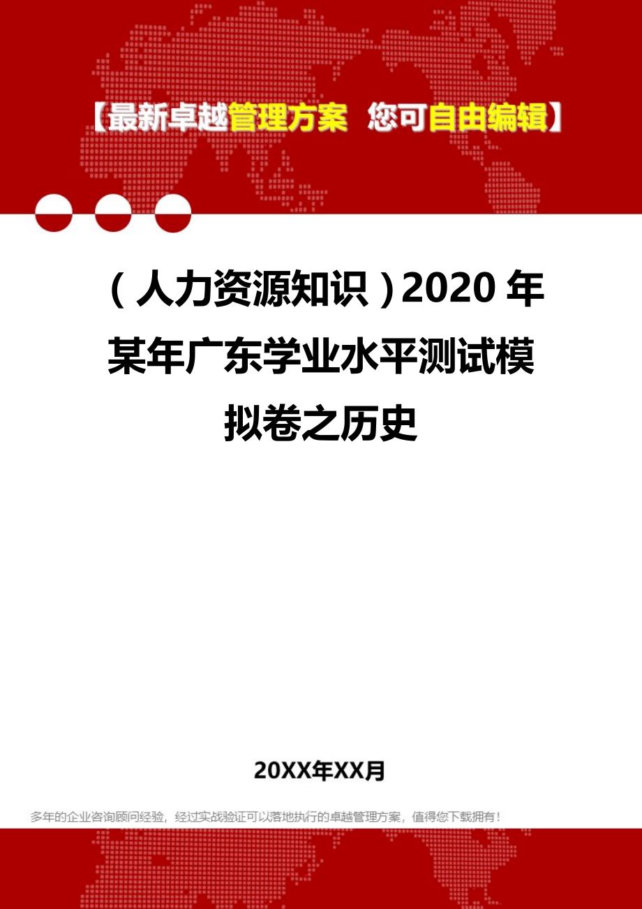 （人力资源知识）2020年某年广东学业水平测试模拟卷之历史__第1页