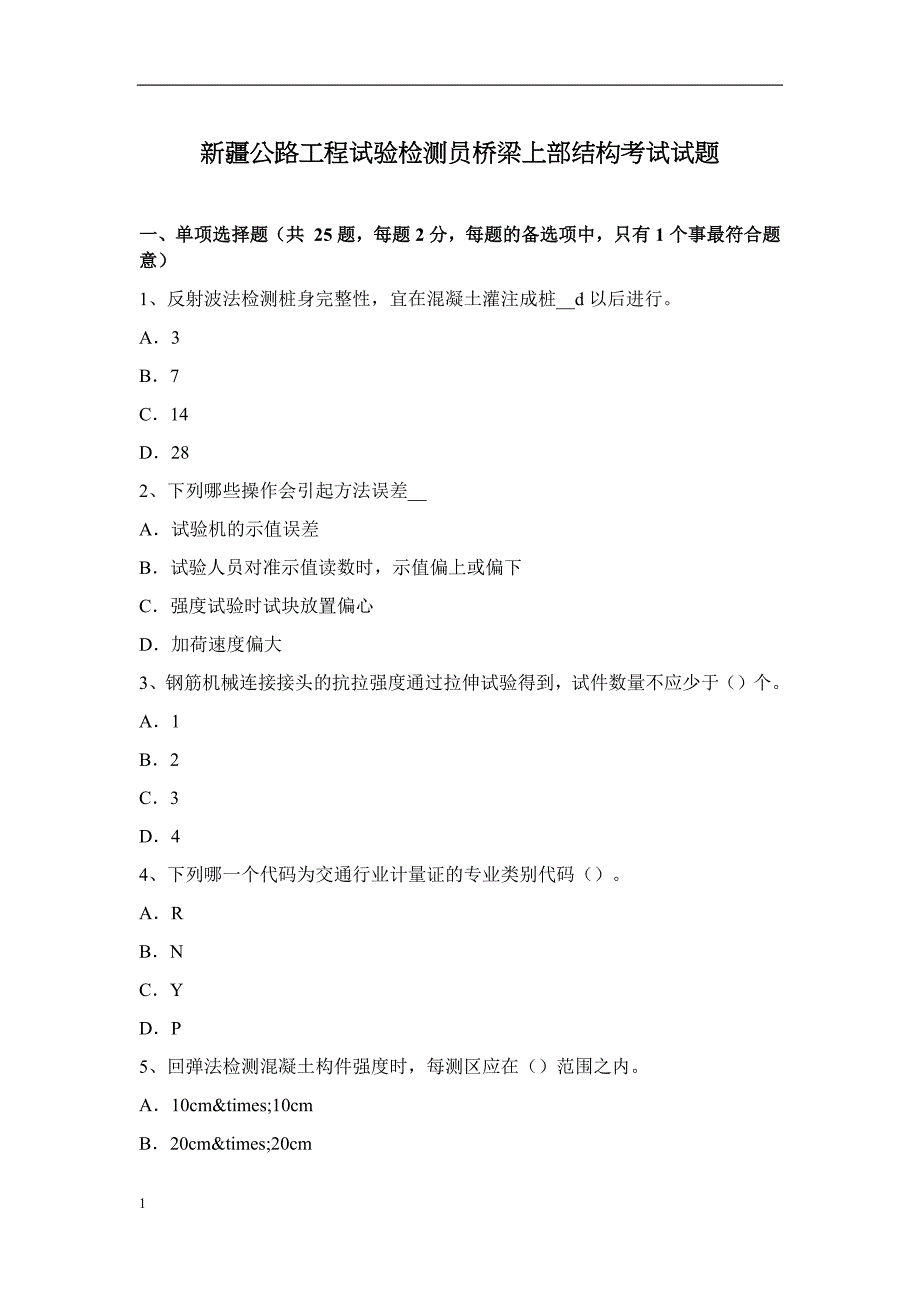 新疆公路工程试验检测员桥梁上部结构考试试题教材课程_第1页