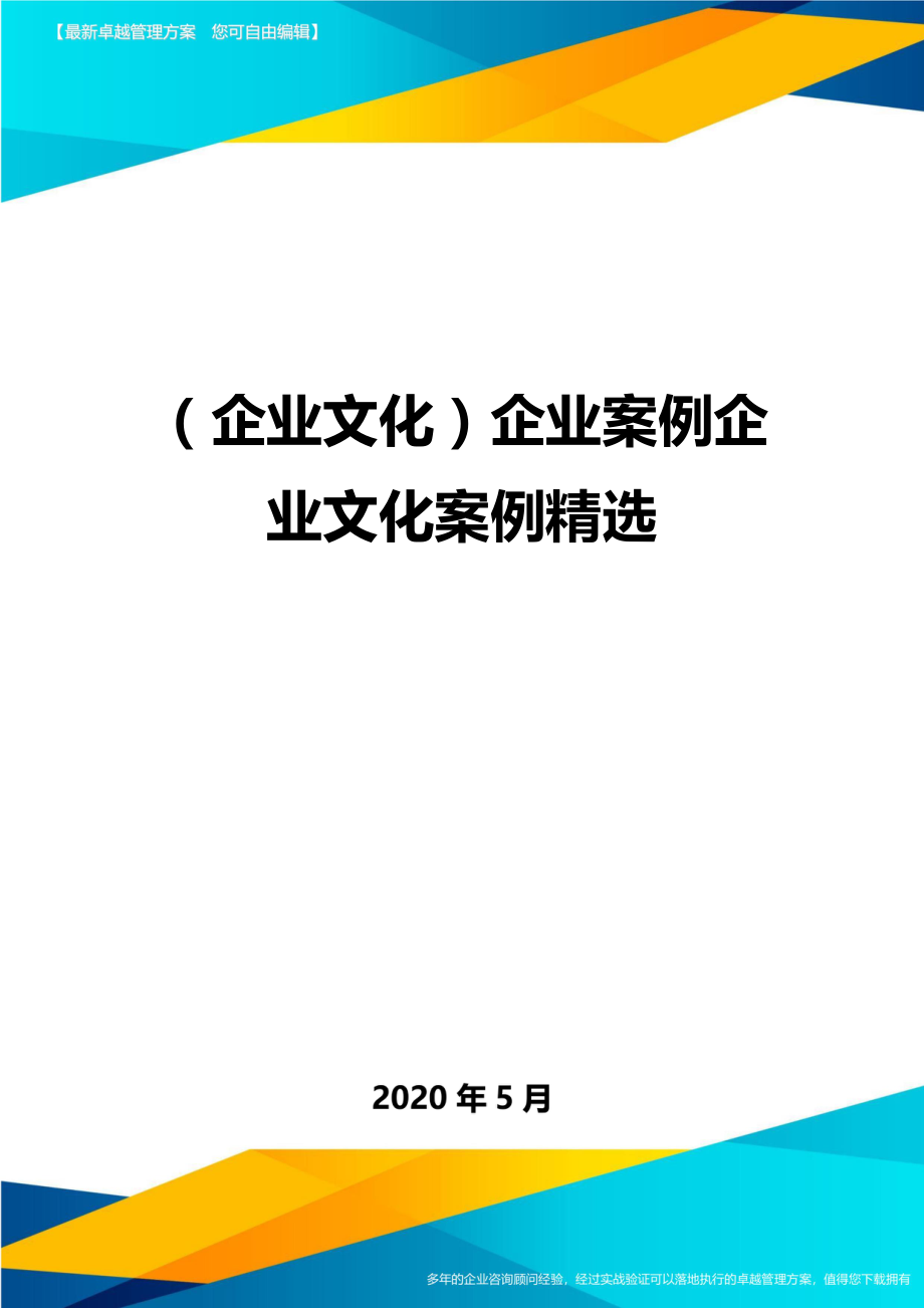 2020（企业文化）企业案例企业文化案例精选_第1页