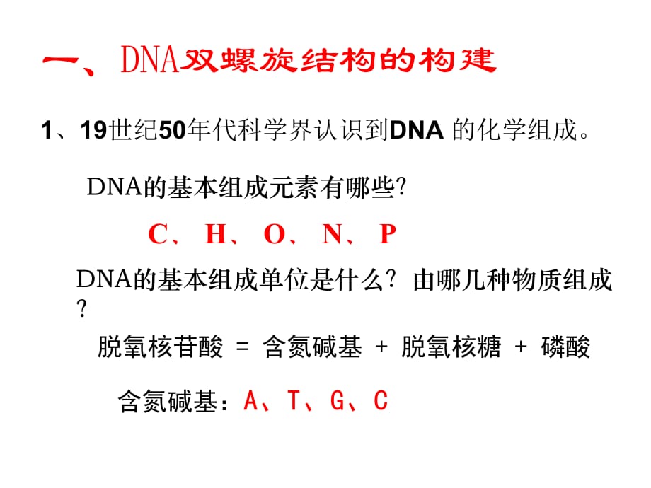 DNA分子平面结构微课_第2页