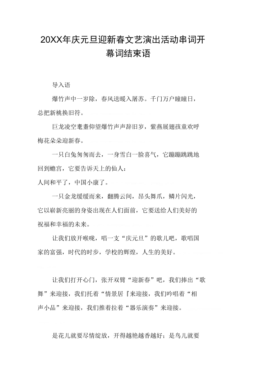 庆元旦迎新文艺演出活动串词开幕词结束语_第1页