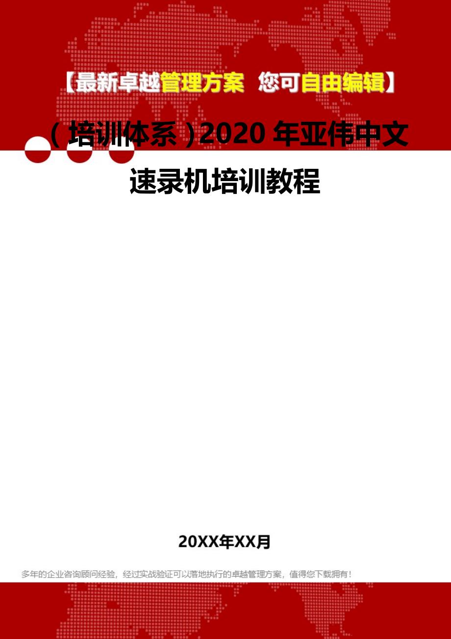 2020（培训体系）2020年亚伟中文速录机培训教程_第2页