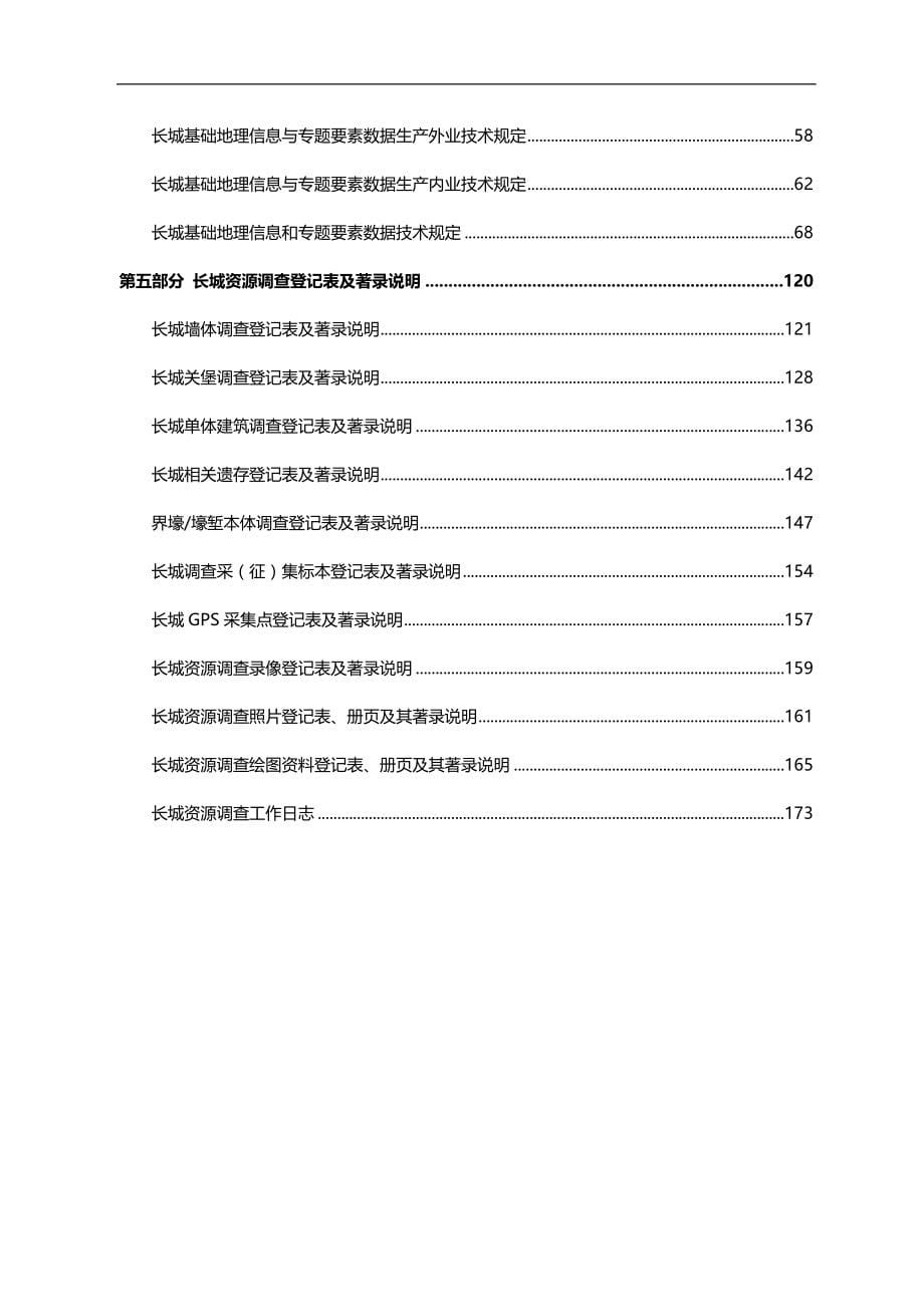 2020（工作规范）2020年长城资源调查工作手册汇编_第5页