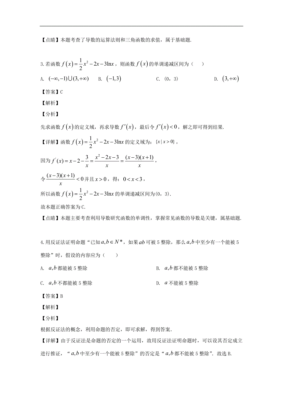 合肥市联考2018-2019学年高二下学期期中考试数学（理）试题（、） Word版含解析_第2页