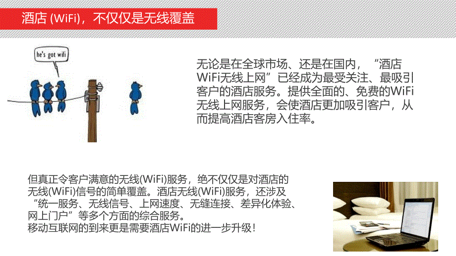 WIFI精准营销酒店行业解决方案_第4页