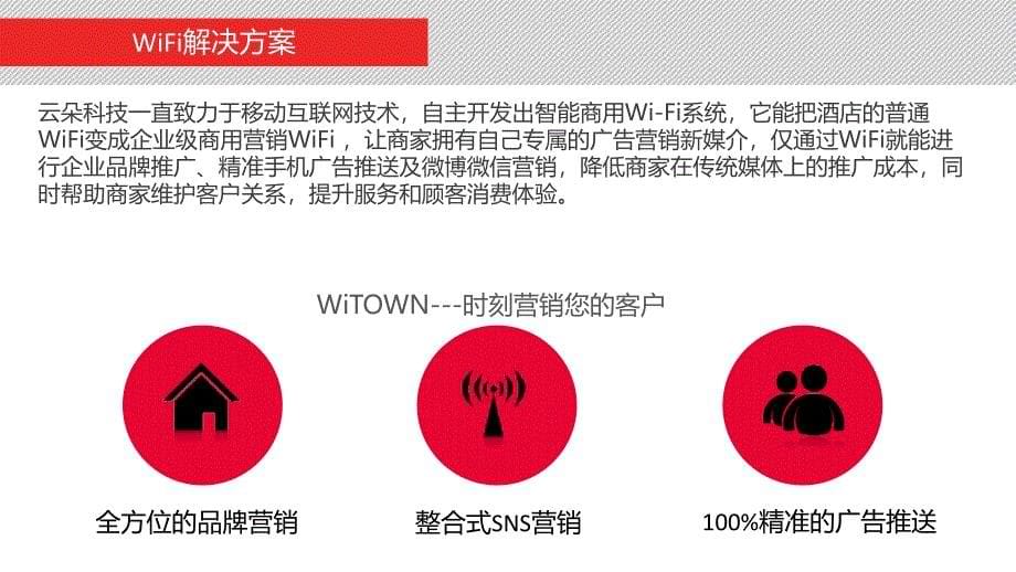 WIFI精准营销酒店行业解决方案_第5页