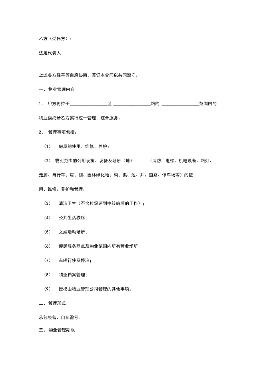 202X年委托物业管理合同协议书范本_第2页