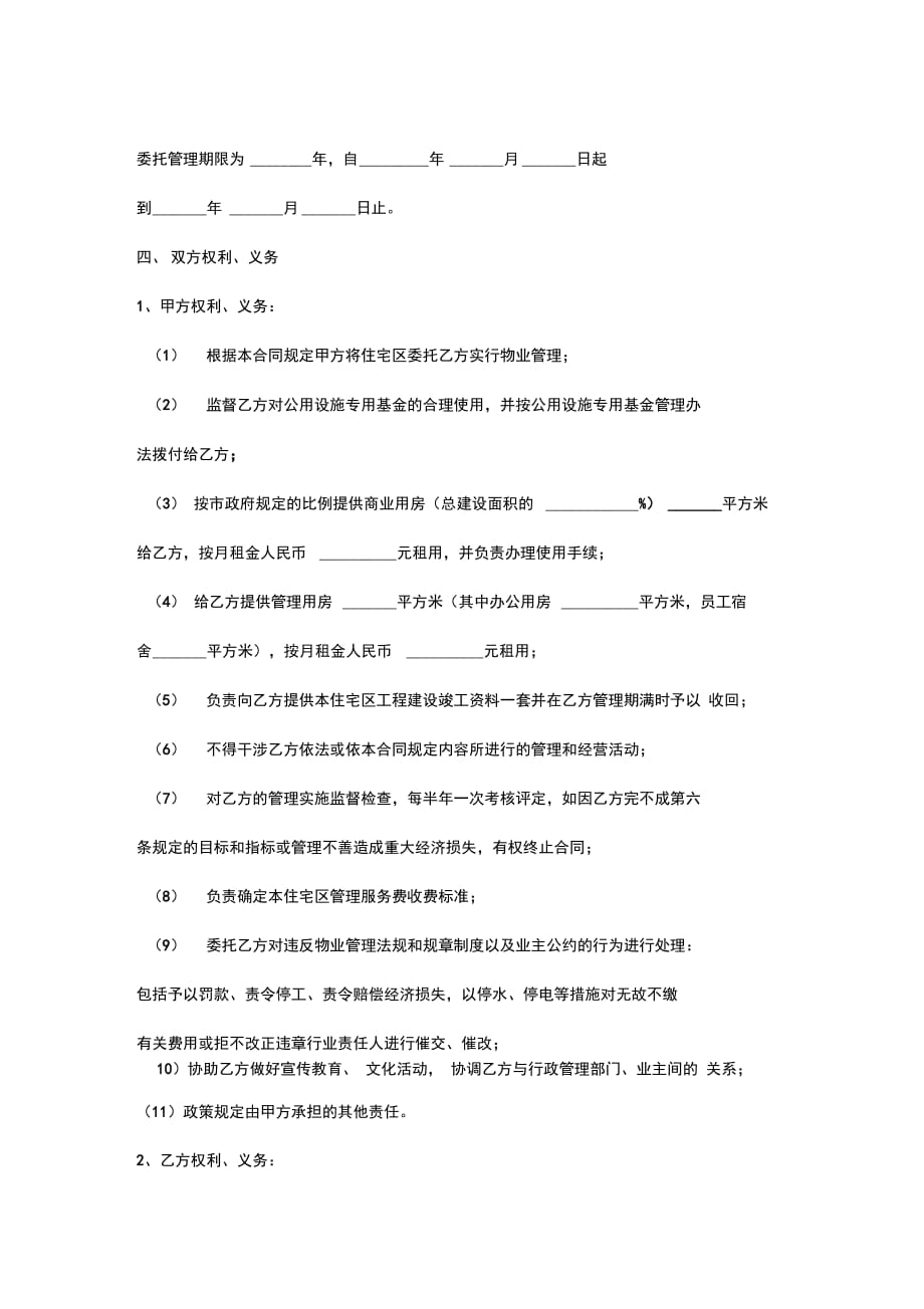 202X年委托物业管理合同协议书范本_第3页